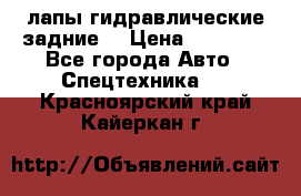 лапы гидравлические задние  › Цена ­ 30 000 - Все города Авто » Спецтехника   . Красноярский край,Кайеркан г.